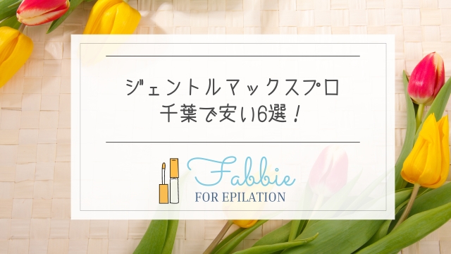 ジェントルマックスプロが千葉で安い