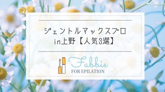ジェントルマックスプロの上野の人気クリニック