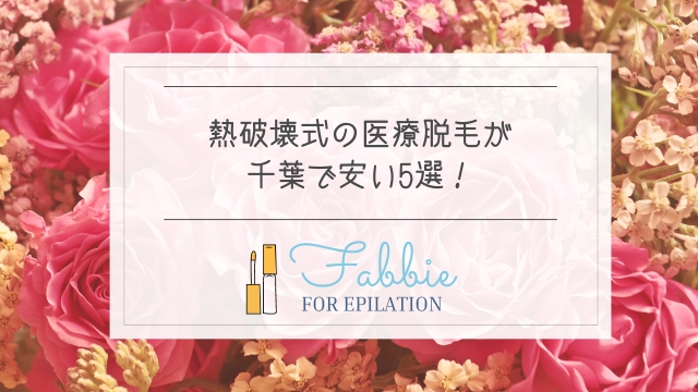 熱破壊式の医療脱毛が千葉で安い