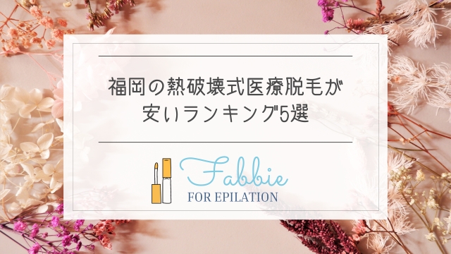 福岡の熱破壊式医療脱毛