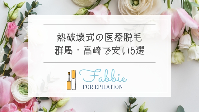 熱破壊式の医療脱毛が群馬で安い5選