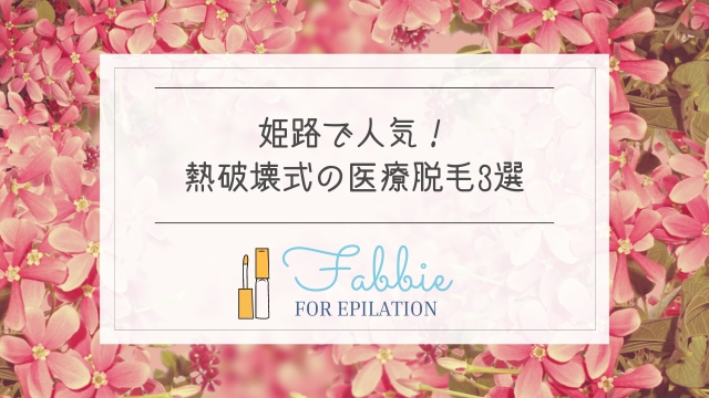 姫路の熱破壊式医療脱毛