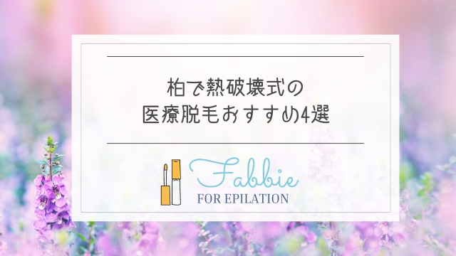 柏の熱破壊式の医療脱毛