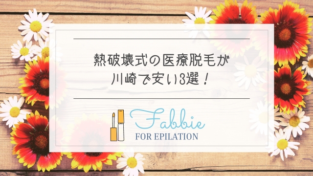 川崎の熱破壊式医療脱毛クリニック