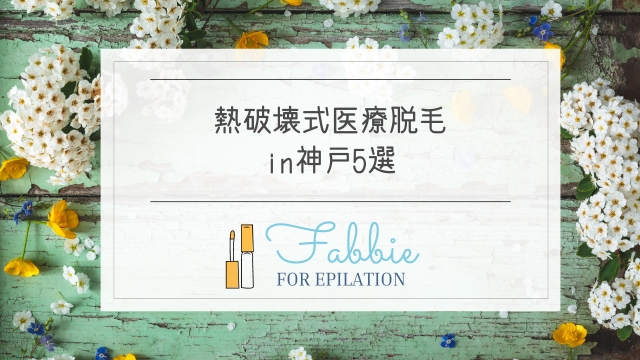 熱破壊式医療脱毛で神戸おすすめ