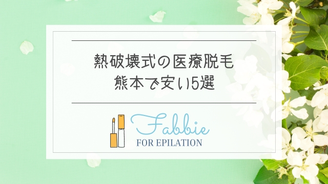 熱破壊式の医療脱毛を熊本で