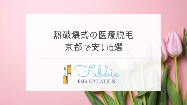 京都の熱破壊式医療脱毛ランキング