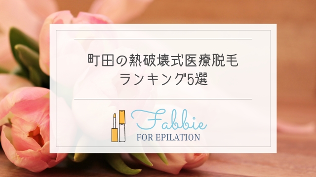 町田の熱破壊式医療脱毛