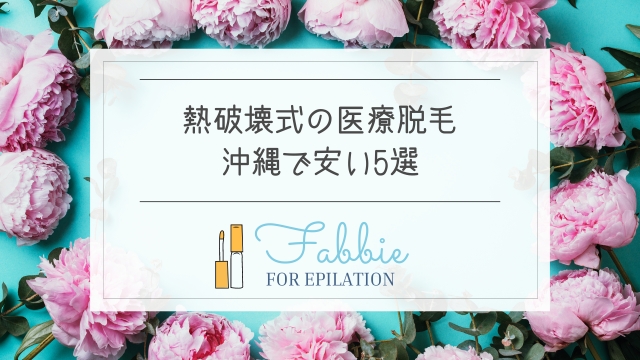 熱破壊式の医療脱毛が沖縄で安い5選