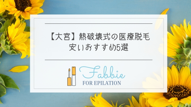 大宮の熱破壊式医療脱毛