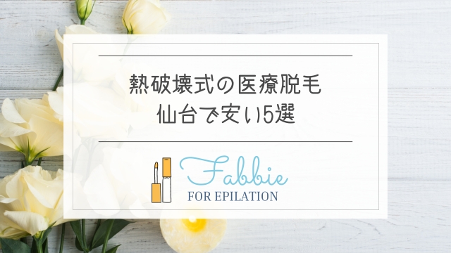 【仙台】熱破壊式の医療脱毛5選