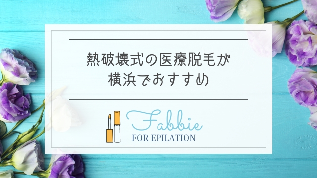 熱破壊式医療脱毛の横浜おすすめ