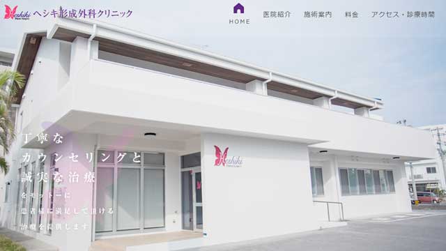 ヘシキ形成外科クリニック