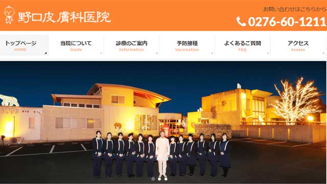 野口皮膚科医院