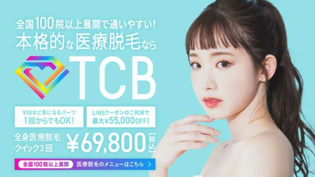 TCB東京中央美容外科