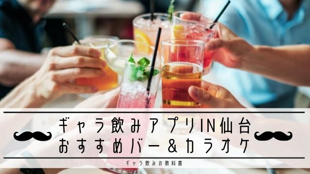 ギャラ飲みアプリin仙台｜おすすめのバー&個室ディナー5選
