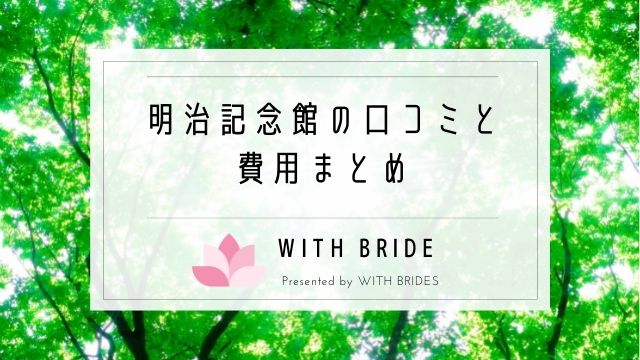 明治記念館の結婚式の費用｜佐々木希も挙式！フォトウェディングで人気