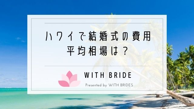 ハワイで結婚式の費用